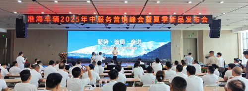 淮海車輛召開2025年中服務營銷峰會，全品類夏季新品助力制造業新質生產力轉型